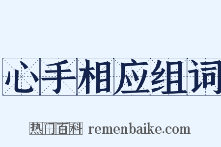心手相应组词是什么意思的图片